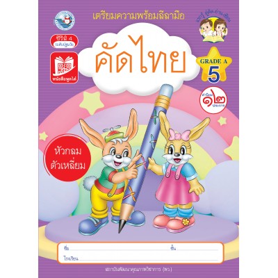 เตรียมความพร้อมลีลามือ คัดไทยหัวกลมตัวเหลี่ยม เล่ม 5
